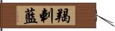 羯剌藍 Hand Scroll