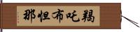 羯吒布怛那 Hand Scroll