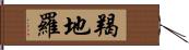 羯地羅 Hand Scroll