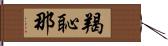 羯恥那 Hand Scroll