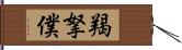 羯拏僕 Hand Scroll