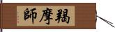 羯摩師 Hand Scroll