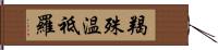 羯殊温祗羅 Hand Scroll