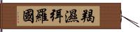 羯濕弭羅國 Hand Scroll