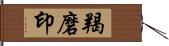 羯磨印 Hand Scroll