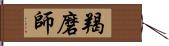 羯磨師 Hand Scroll
