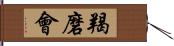 羯磨會 Hand Scroll