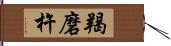 羯磨杵 Hand Scroll