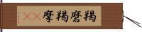 羯磨 Hand Scroll