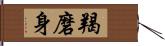 羯磨身 Hand Scroll