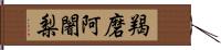 羯磨阿闍梨 Hand Scroll