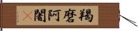 羯磨阿闍棃 Hand Scroll