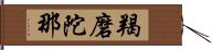 羯磨陀那 Hand Scroll