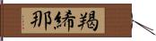 羯絺那 Hand Scroll