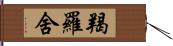 羯羅舍 Hand Scroll