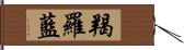 羯羅藍 Hand Scroll