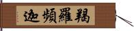 羯羅頻迦 Hand Scroll