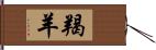 羯羊 Hand Scroll