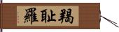 羯耻羅 Hand Scroll