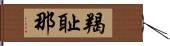 羯耻那 Hand Scroll