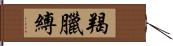 羯臘縛 Hand Scroll