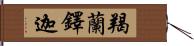 羯蘭鐸迦 Hand Scroll