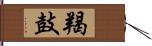 羯鼓 Hand Scroll