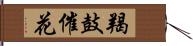 羯鼓催花 Hand Scroll