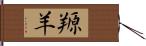 羱羊 Hand Scroll