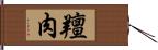 羶肉 Hand Scroll