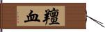 羶血 Hand Scroll