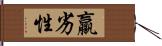 羸劣性 Hand Scroll