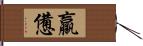 羸憊 Hand Scroll