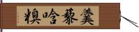 羹藜唅糗 Hand Scroll