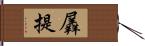 羼提 Hand Scroll