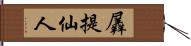 羼提仙人 Hand Scroll