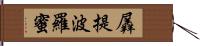 羼提波羅蜜 Hand Scroll