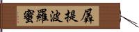 羼提波羅蜜 Hand Scroll