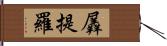 羼提羅 Hand Scroll