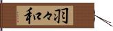 羽々和 Hand Scroll