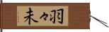 羽々未 Hand Scroll