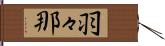 羽々那 Hand Scroll