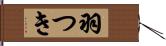 羽つき Hand Scroll