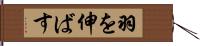 羽を伸ばす Hand Scroll