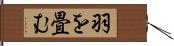 羽を畳む Hand Scroll