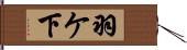 羽ケ下 Hand Scroll