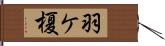 羽ケ榎 Hand Scroll