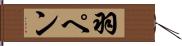 羽ペン Hand Scroll