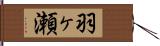 羽ヶ瀬 Hand Scroll