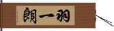 羽一朗 Hand Scroll